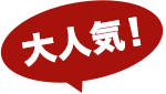 大人気!