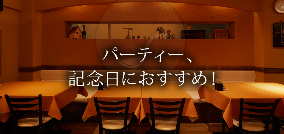 パーティー、記念日に