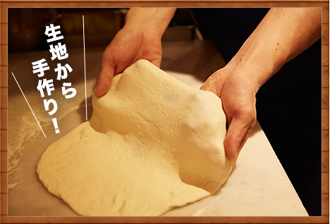 生地から手作り！