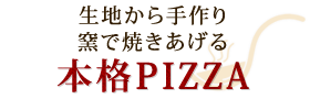 窯で焼きあげる本格PIZZA