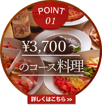 Point.1 \3,700～のコース料理