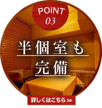 Point.3 半個室も完備
