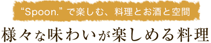 料理とお酒と空間様々な味わい
