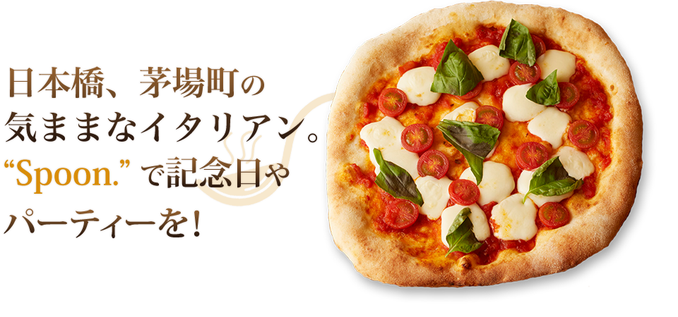 茅場町の気ままなイタリアン