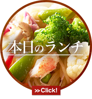 本日のランチ