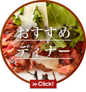 おすすめディナー