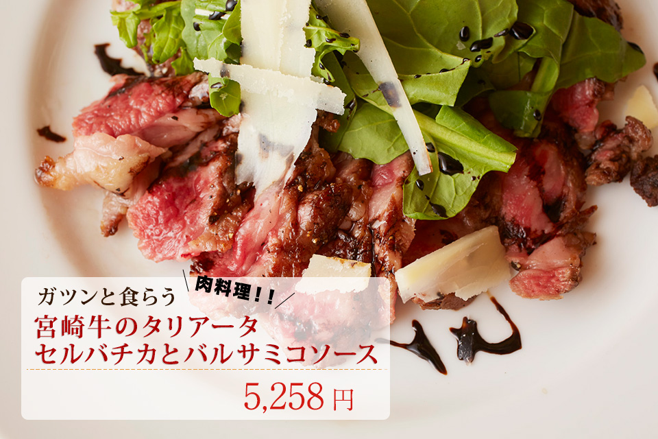 宮崎牛のタリアータ