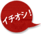 イチオシ