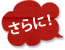 さらに！