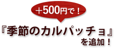 ＋200円で