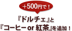 ＋300円で